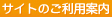 サイトのご利用案内