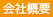 会社概要