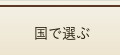 世界の学校検索