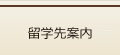 留学先案内
