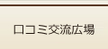 口コミ交流広場