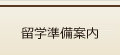 準備案内