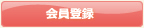 会員登録
