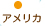 アメリカ