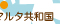 マルタ共和国