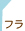 フランス