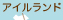 アイルランド