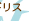 イギリス