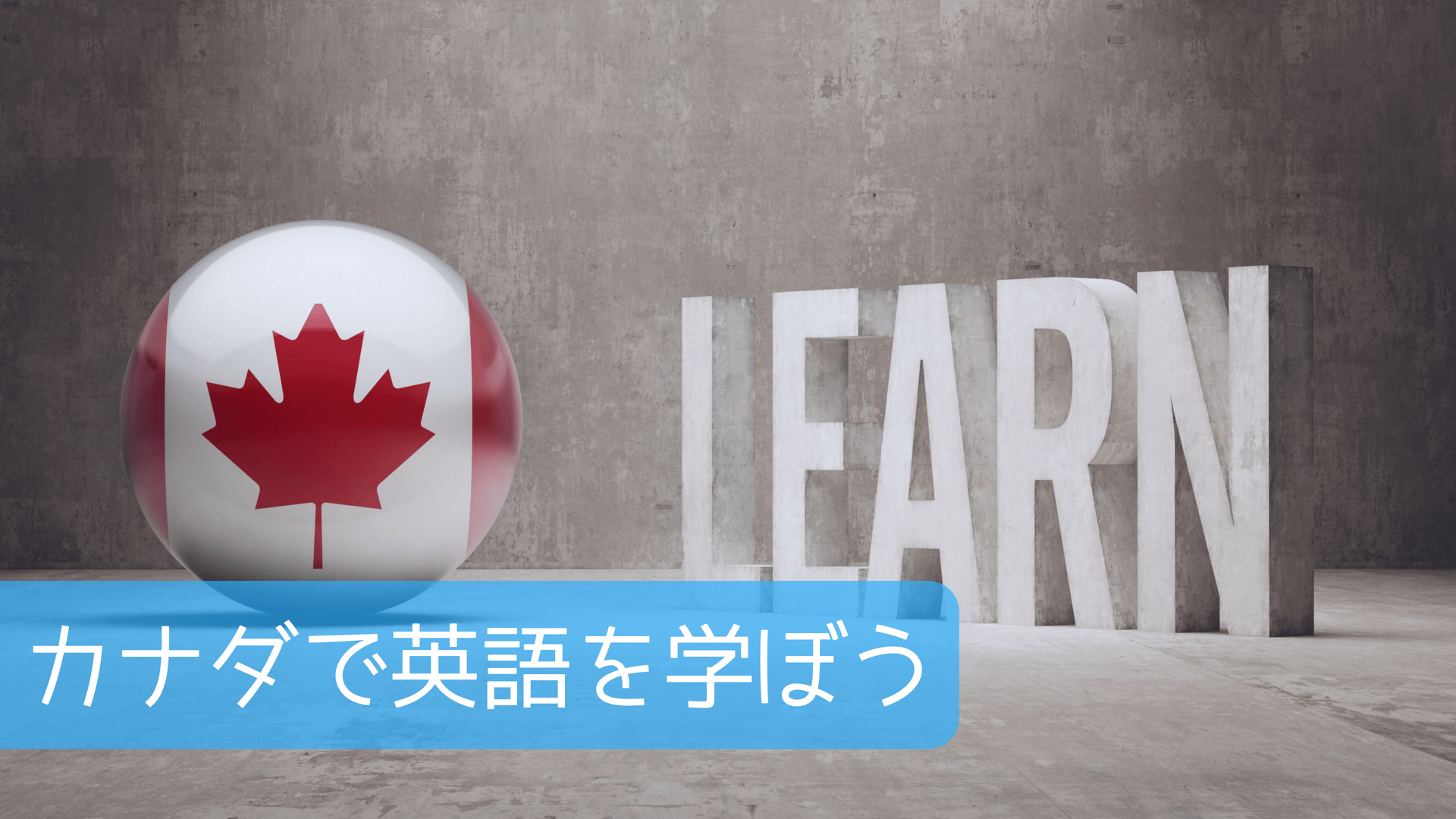 カナダで英語を学ぼう