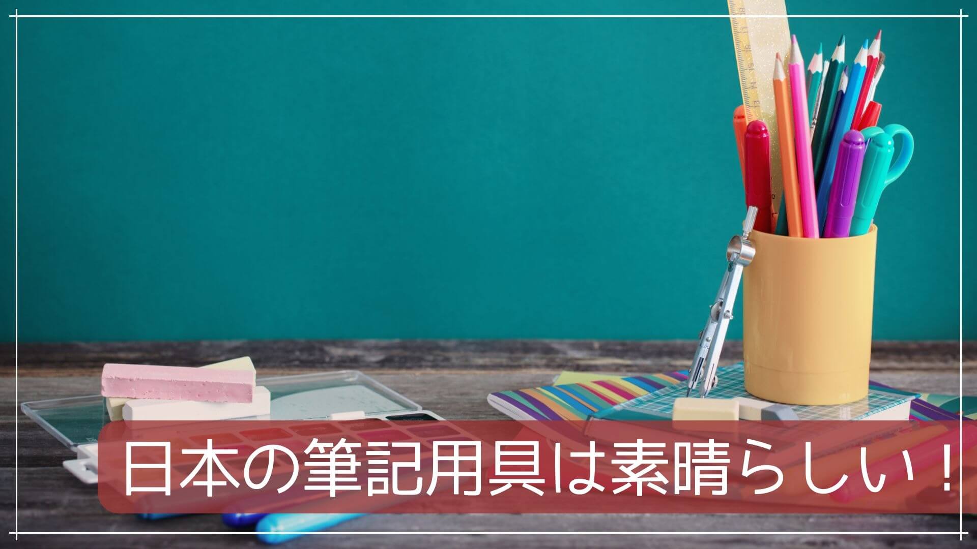 日本の筆記用具は素晴らしい！