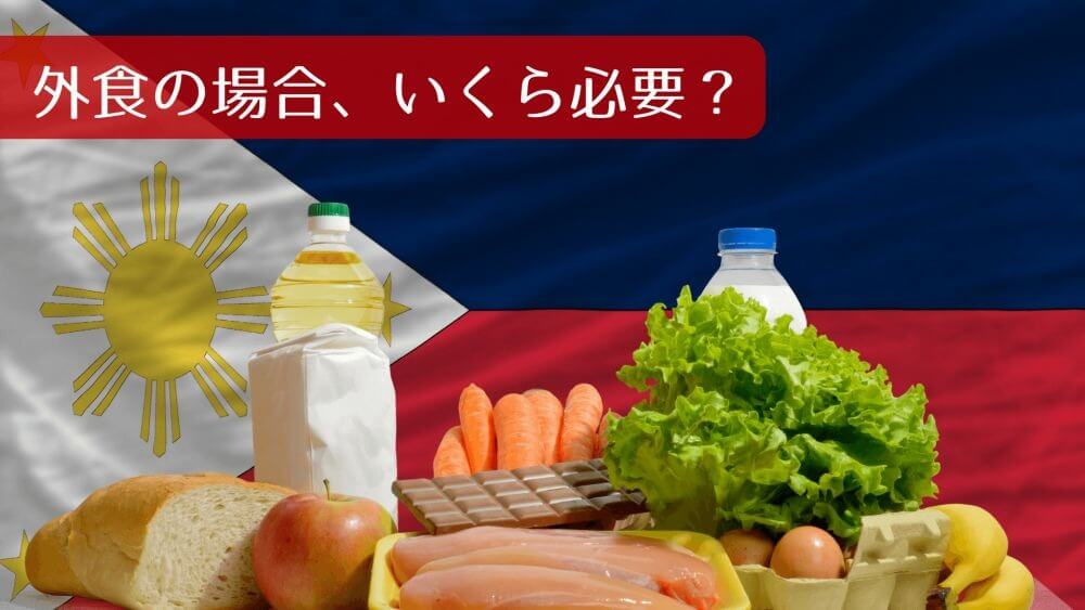 外食の場合、いくら必要？