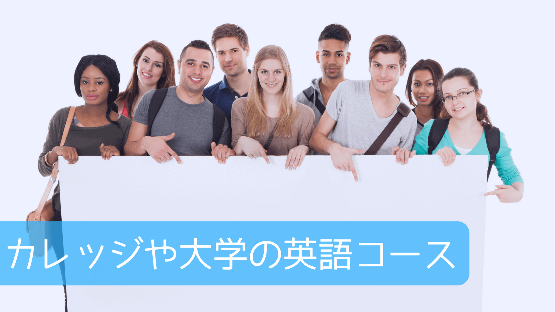 カレッジや大学の英語コース