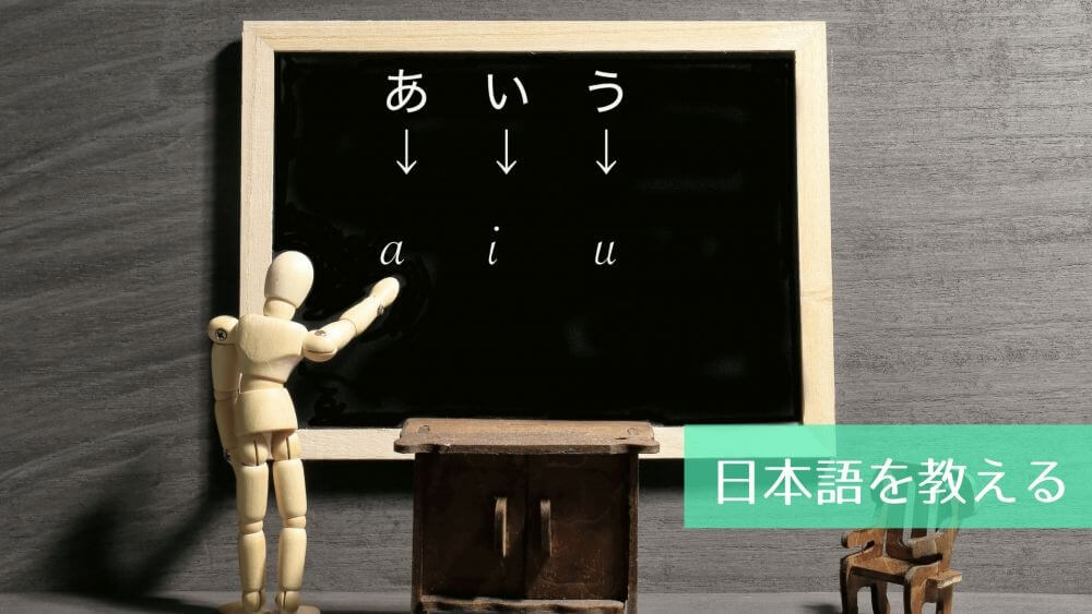 日本語を教える