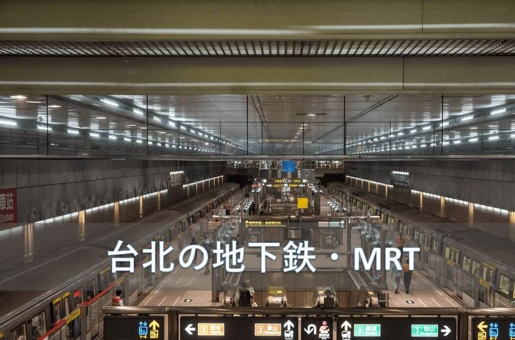 台北の地下鉄・MRT