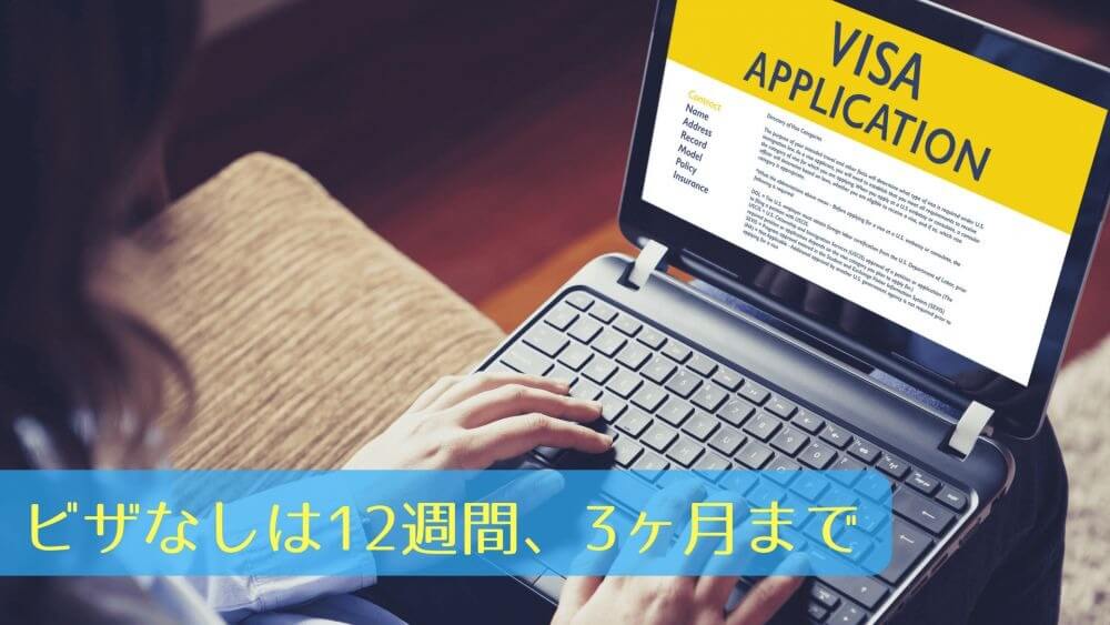 ビザなしは12週間、3ヶ月まで