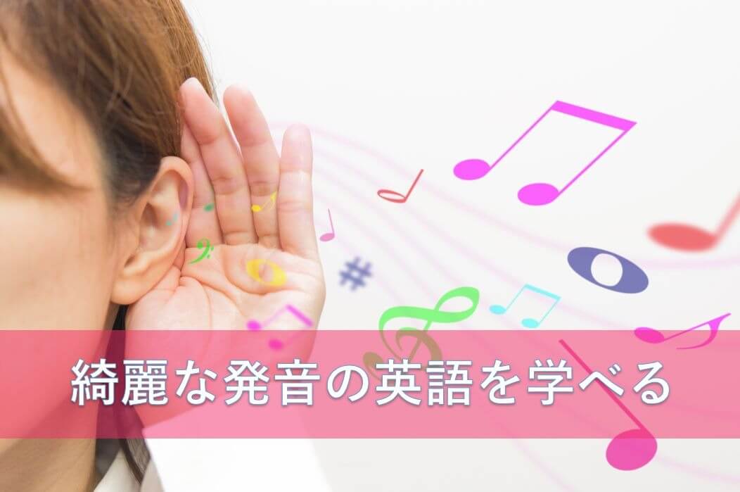 きれいな発音の英語を学べる