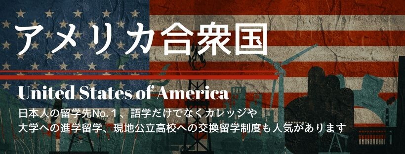 アメリカ留学バナー