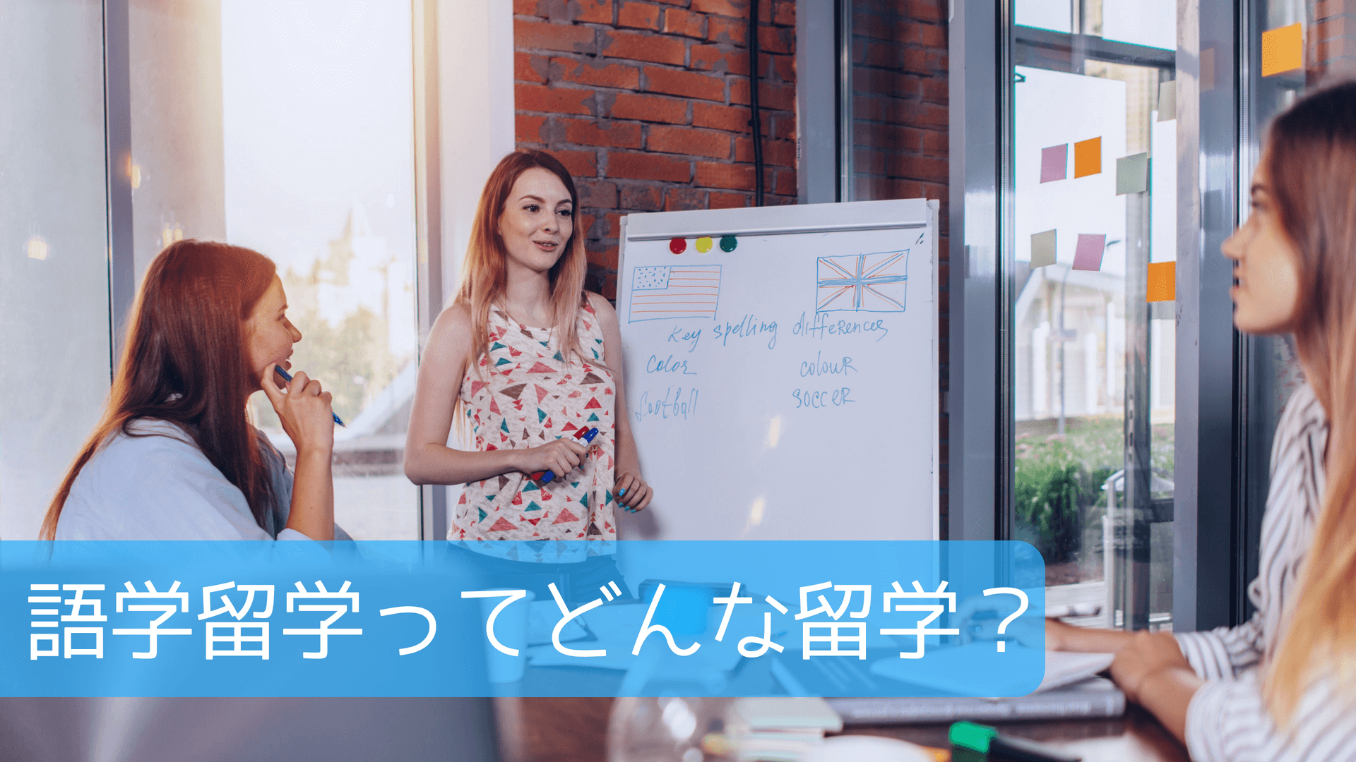 語学留学ってどんな留学？