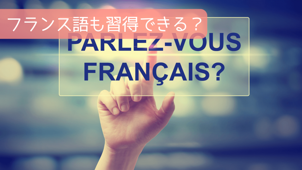 フランス語も習得できる？