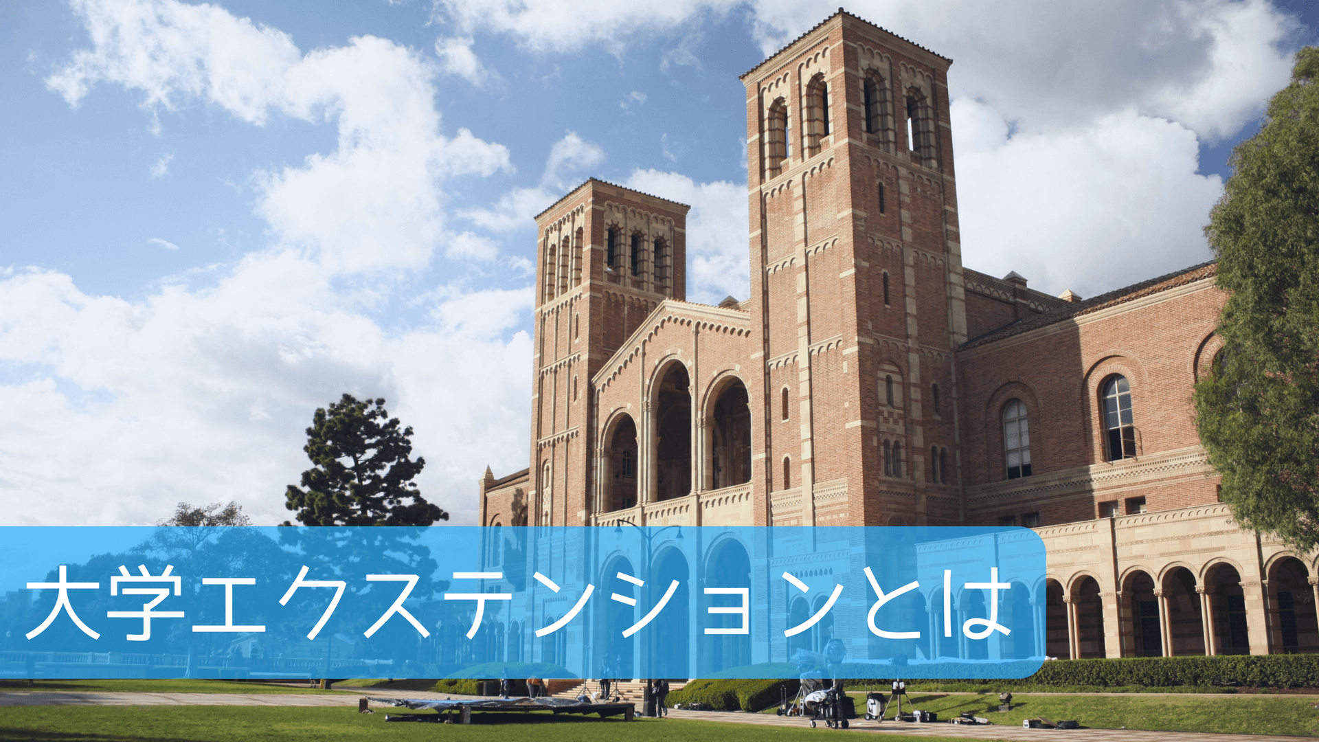 大学エクステンションとは