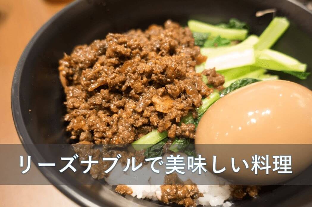 リーズナブルで美味しい料理