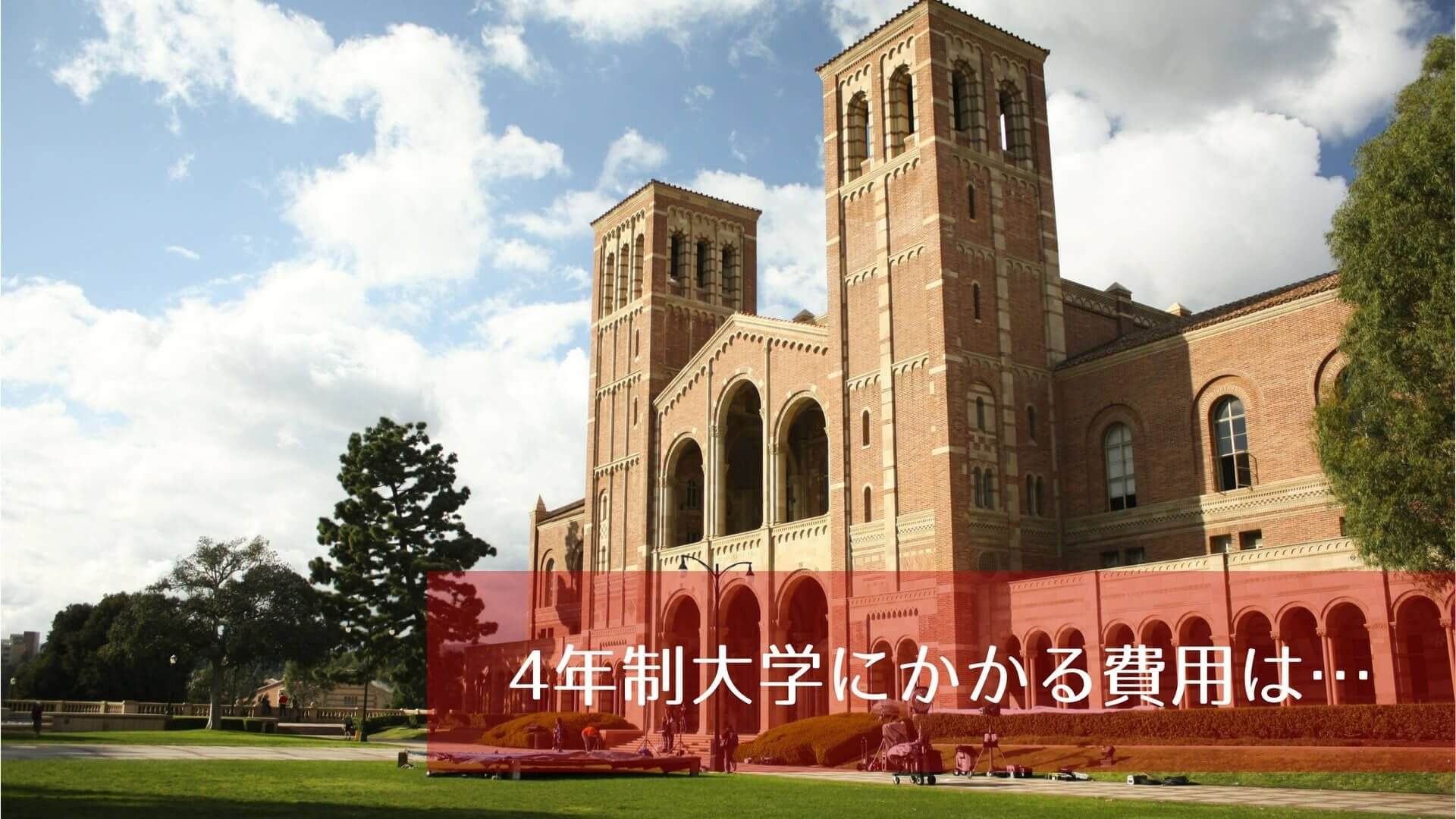 4年制大学にかかる費用は…