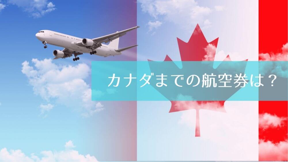 カナダまでの航空券は？