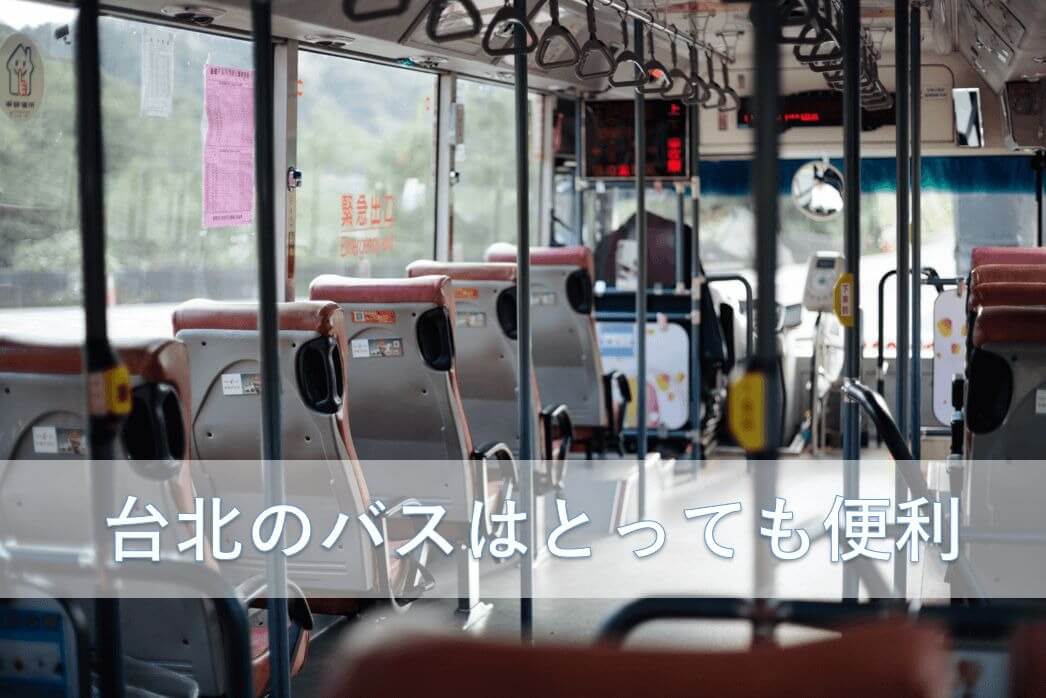 台北のバスはとっても便利