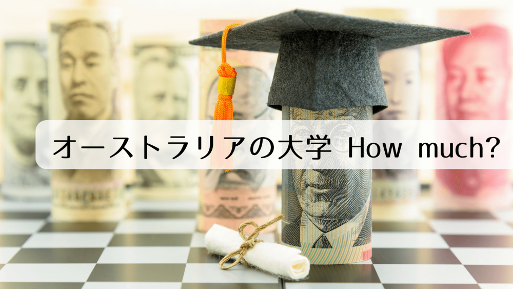 オーストラリアの大学 How much