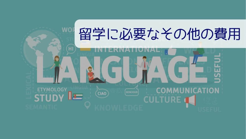 留学に必要なその他の費用