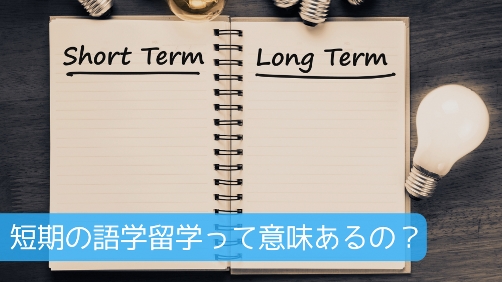 短期の語学留学って意味あるの？