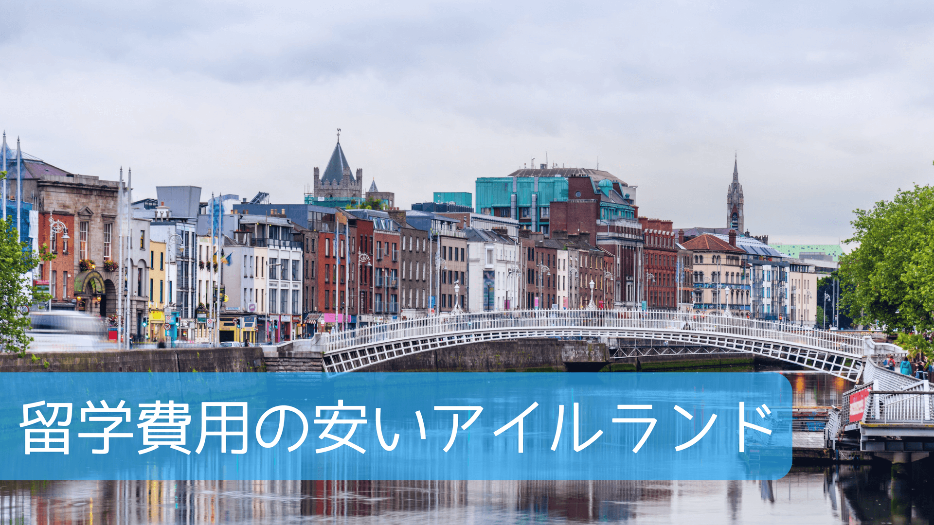 留学費用の安いアイルランド