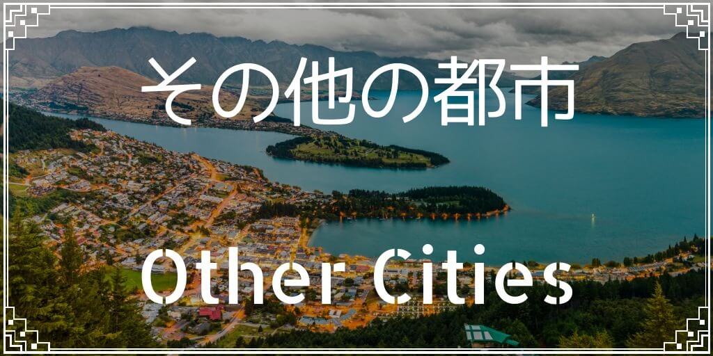 その他の都市（NZ）への留学