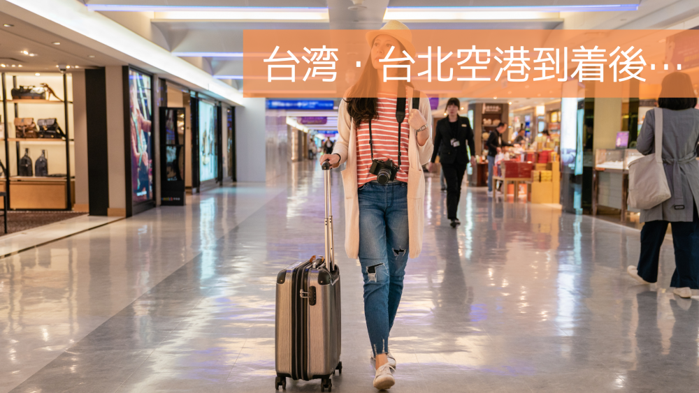 台湾・台北空港到着後…