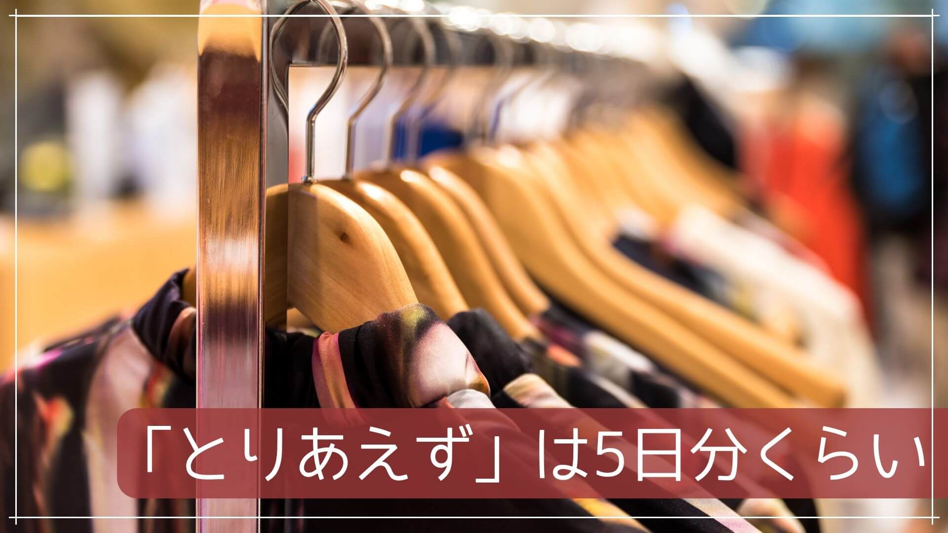 「とりあえず」は5日分くらい