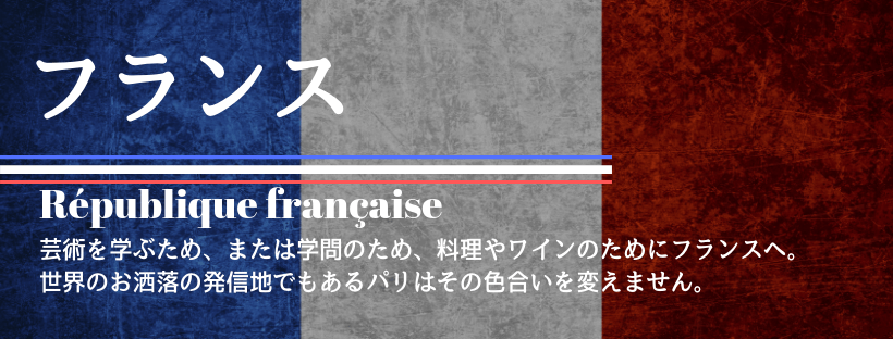 フランス留学