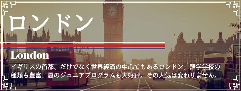 ロンドン留学