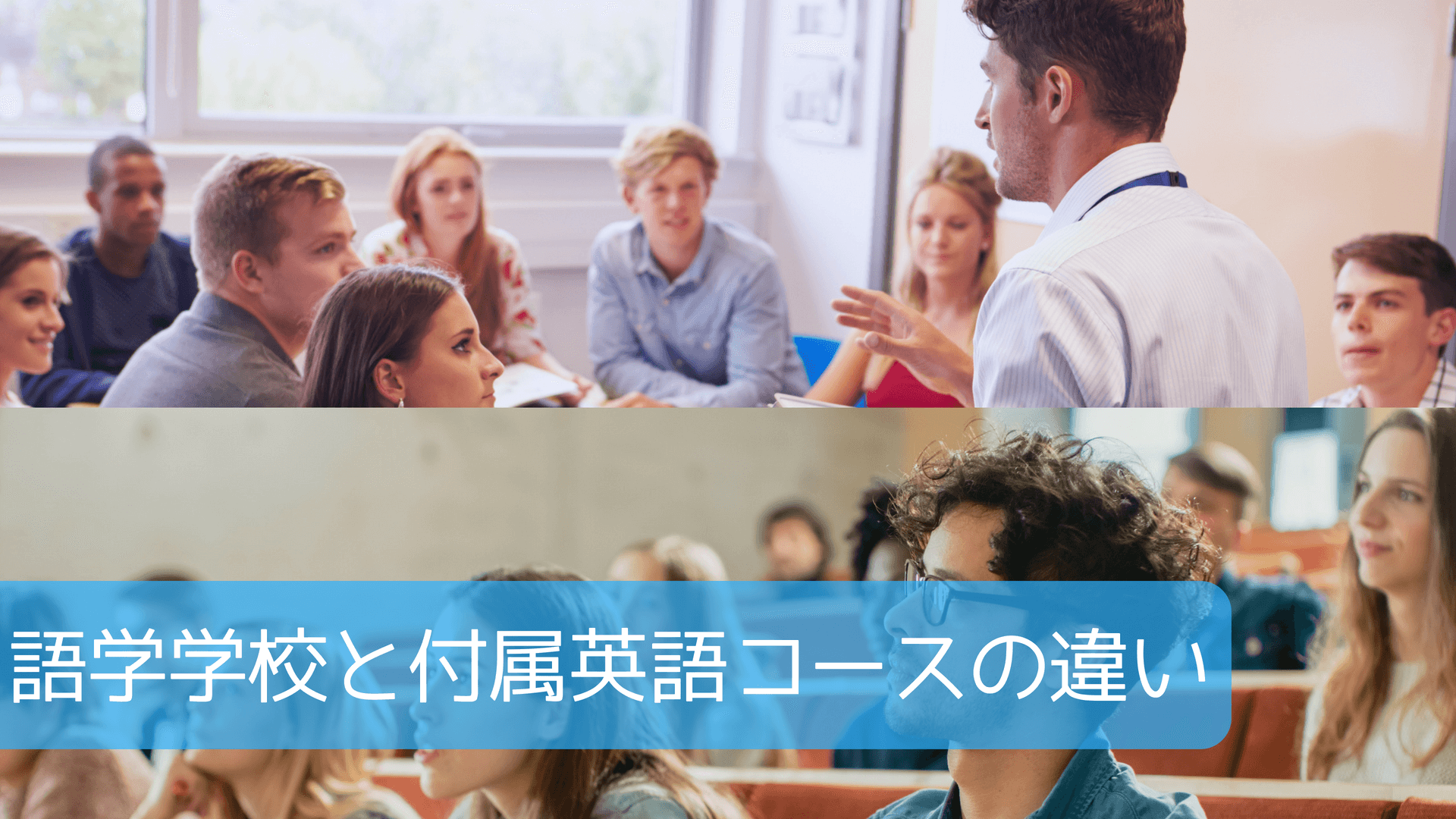 語学学校と付属英語コースの違い