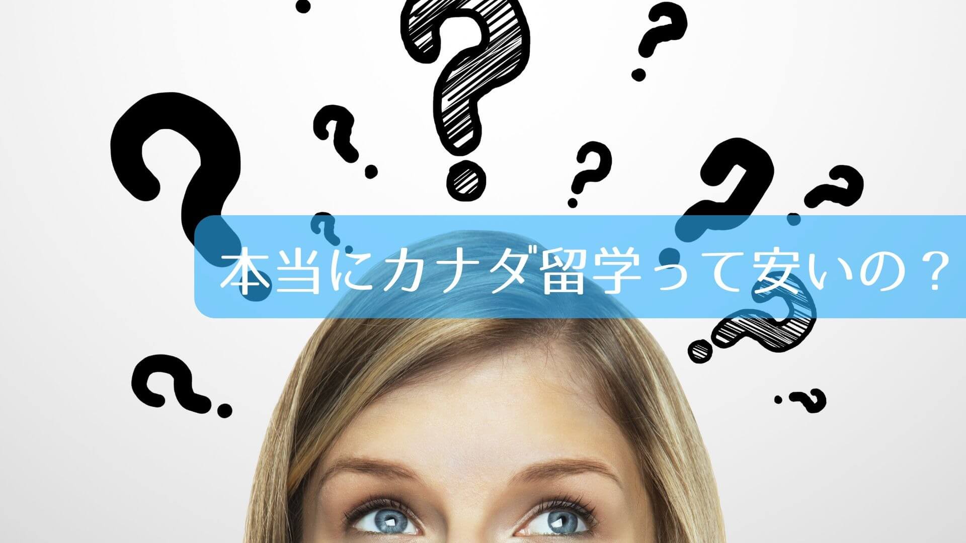 本当にカナダ留学って安いの？