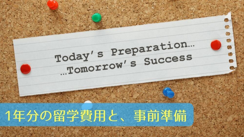 1年分の留学費用と、事前準備