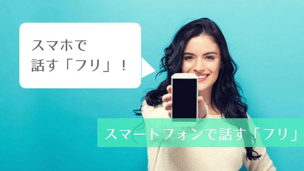 スマートフォンで話すフリ