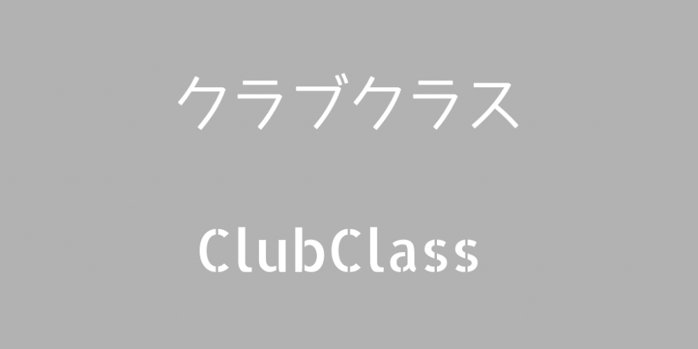 クラブクラス