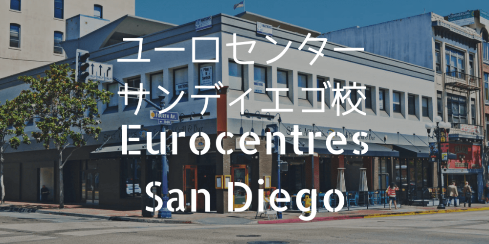 Eurocentresサンディエゴ校