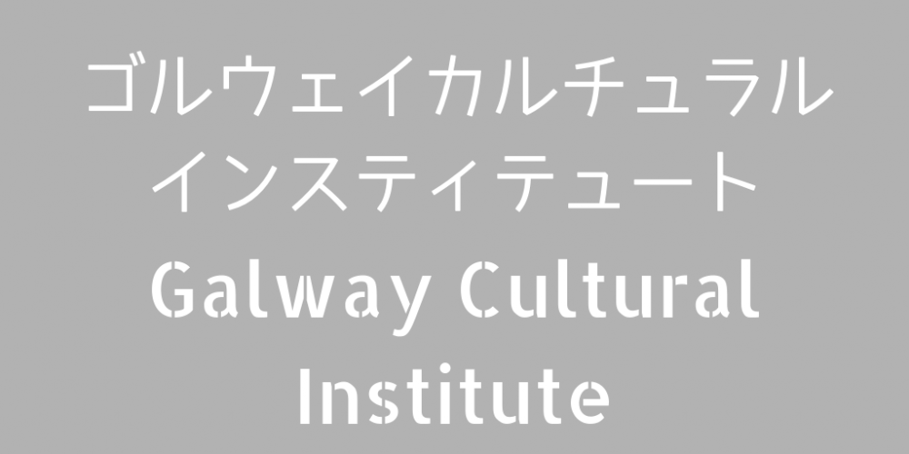 ゴルウェイカルチュラルインスティテュート