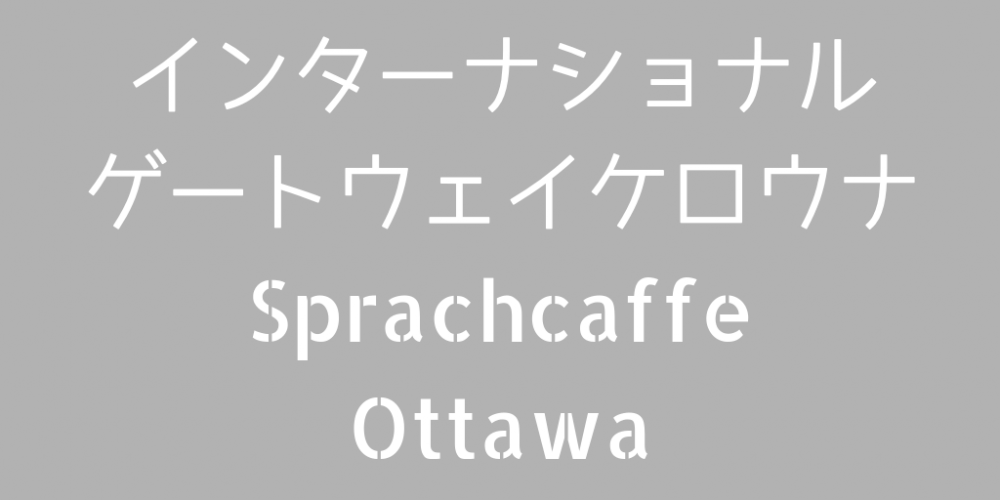 インターナショナルゲートウェイケロウナ