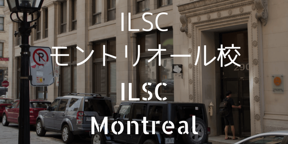 ILSCモントリオール校