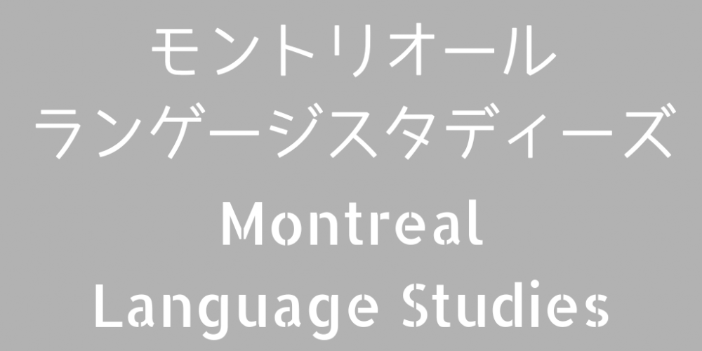 モントリオールランゲージスタディーズ