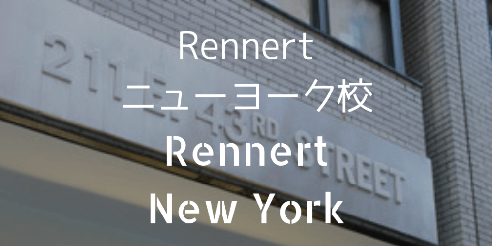 Rennertニューヨーク校