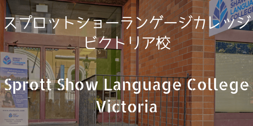 スプロットショーランゲージカレッジビクトリア校