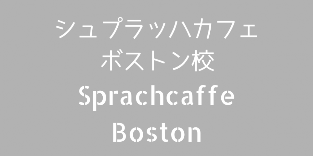Sprachcaffeボストン校